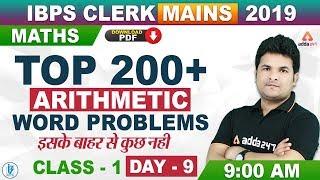 IBPS Clerk Mains 2019 | Maths | Top 200+ Arithmetic Word Problem (Class 1)