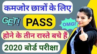 कमजोर छात्र भी होंगे पास बोर्ड परीक्षा में।। How to pass board exam with little study||