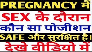 TOP 3 SEXUAL POSITION DURING PREGNANCY MUST WATCH