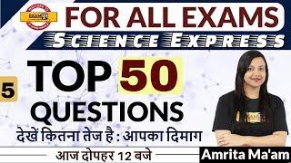 FOR ALL EXAMS || Science Express || By Amrita Ma'am|| Class 05 || Top 50 Questions