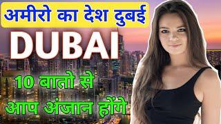 अमीरो का देश Dubai Top 10 Facts.. #Dubai #Worldtour #Factsaboutdubai