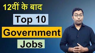 12th के बाद टॉप 10 सरकारी नौकरी || Top 10 Government Jobs For 12th Pass Student ||  Guru Chakachak
