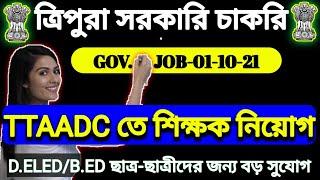 ত্রিপুরা রাজ্যে ADC তে শিক্ষক নিয়োগ 2021|Tripura TTAADC Teacher Vacancy 2021