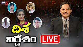 Live :దిశ నిర్దేశం? | Disha Case Encounter | Top Story LIVE Debate With Sambasiva Rao | TV5