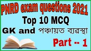 PNRD exam questions 2021।। Top 10 MCQ ।। GK & Panchayat system questions।।