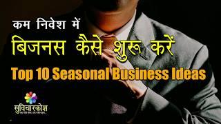 बिज़नस कैसे शुरू करें || Top 10 New Business Ideas || Seasonal Business Ideas in Hindi