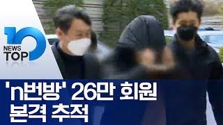 ‘n번방’ 26만 회원 본격 추적