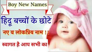 Modern Hindu Baby Boy Names, Baby New Name 2020, Top 15 names, Baby names 2020