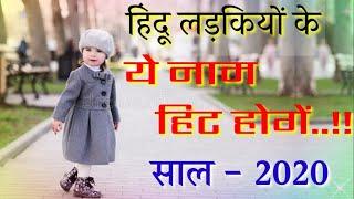 Top 20 baby Girls Names | Hindu Girl Names 2020 | Modern Baby Girls Names |हिन्दू लड़कियों के नए नाम