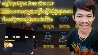 របៀបបុកលុយ free fire 10 $បាន2000ពេជ្រ_លឿនឡើងកុំឲ្យផុតពេលកំណត់ឱកាសល្អមកដល់ហើយ