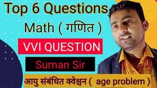 Age problem ( आयु संबंधित प्रश्न ) VVI QUESTION | top 6 Questions by Suman Sir JHARKHAND POLICE |