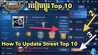 របៀបប្តូរTop how to update street top 10 MLBB | I’m ProLife