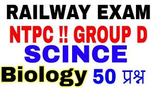 RAILWAY EXAM NTPC, Group D SCINCE !!