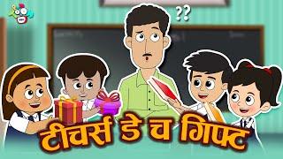 टीचर्स डे गिफ्ट - Teachers' Day Gift | मराठी नैतिक कथा |मराठी गोष्टी | Moral Stories |Marathi Goshti