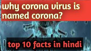 Why Corona virus is named Corona??         Top 10 facts in hindi.