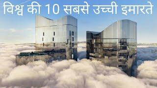 [ Top 10 tallest building in the world 2020 in hindi ] [ सबसे उच्ची इमारते ]  [ sampurn gyan hindi ]