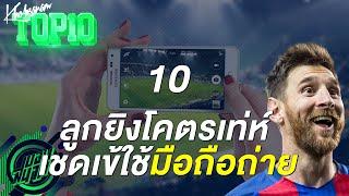 10 ลูกยิงโคตรเท่ห์เชดเข้ใช้กล้องมือถือถ่าย ! [สายฮา+สายเกรียน] -ขอบสนามTOP10