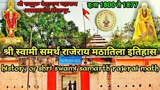 श्री स्वामी समर्थ राजेराय माठाचा इतिहास | History of swami samrth rajerai math | History of Akkalkot