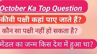 October Month Ka Top 10 Question //general knowledge video October 2020