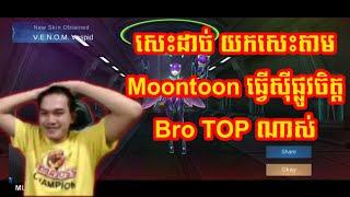 TOP Nice'One អង្គុយជេរ Moontoon 