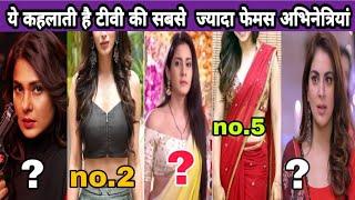 ये कहलाती है टीवी इंडस्ट्री की सबसे  ज्यादा फेमस अभिनेत्रियां:top 5 famous actress of TV industry.