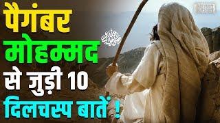 जाने पैगंबर मोहम्मद से जुड़ी ये दिलचस्प बातें ||10 interesting things related to Prophet Mohammad