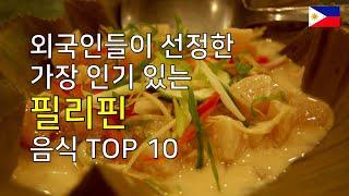 [Filipino Food] 외국인들이 선정한 가장 인기있는 필리핀 음식 TOP 10 (Philippines)