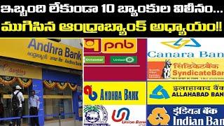 Merger Of 10 Public Sector Banks To Come Into Effect From Today | Oneindia Telugu
