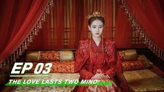 【SUB】【于朦胧 陈钰琪】E03: The Love Lasts Two Mind  两世欢| iQIYI