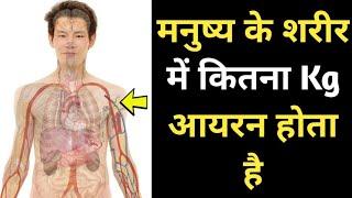 मनुष्य के शरीर में कितना Kg लोहा होता है - top 10 Fact video 2020