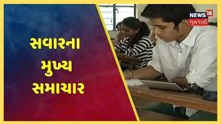 આજના સવારના મુખ્ય સમાચાર । Top Morning Headlines | January 1, 2020