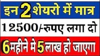 Invest Only 11250 Top 2 Stock Get Jackpot Returns next 6 Month