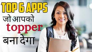 Top 6 apps for every Indian students/study apps