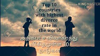 2020 I Top 10 countries with highest divorce rate I அதிகபட்ச விவாகரத்து விகிதமுள்ள முதல் 10 நாடுகள்