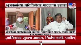 Breaking | जामिनावर सुटला आहात, निर्दोष नाही, चंद्रकांत पाटलांचा छगन भुजबळांना धमकीवजा इशारा-Tv9