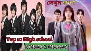 Top 10 high school Korean drama // (দেখুন বাংলা) ...