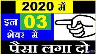 #2020 में इन कंपनी के शेयर्स में पैसा लगादो, डबल Return मिल जाएगा ,LONG TERM INVESTMENT PORTFOLIO..