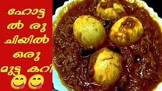 ഹോട്ടൽ രുചിയിൽ ഒരു മുട്ട കറി 