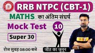 Class -10|| RRB NTPC 2019 || Ranking Crash Course ||Maths|by Abhinandan Sir| SUPER 30