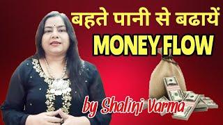 Water for Money Flow | धन लाभ के उपाय |7000808192 {HOLY FIRE REIKI}{WATER}{MONEY REIKI}{REIKI}