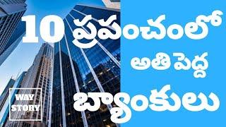 TOP 10 BIGGEST BANKS IN THE WORLD|Way Story