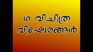 Top 10 Interesting facts in Malayalam | 10 അത്ഭുത വി ഷേശങ്ങൾ | Addone