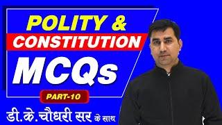 Top MCQ on Polity and Constitution(PART-10)