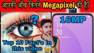 आपकी ऑख कितने Megapixels की है | Top 10 Fact's in this video|Kamal Rohilla