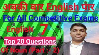 English Top  10 Questions of Noun // Common Errors // Practice Set :- 2 By Aditya Sir