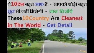 Top 10 Cleanest Countries In The World 2019 ! Whats's The Cleanest Country On Earth Most Cleanest