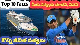 మీరు ఎప్పుడు చూడని, వినని కొన్ని Top 10 Facts,Top 10 Facts You Have Never Seen or Heard