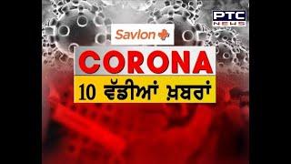 ਕੋਰੋਨਾ ਨਾਲ ਜੁੜੀਆਂ ਦੇਸ਼-ਦੁਨੀਆ ਤੋਂ 10 ਵੱਡੀਆਂ ਖ਼ਬਰਾਂ - PTC News Punjabi