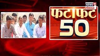 Fatafat 50 News | Evening Top Headlines | Marathi Batmya | Maharashtra News