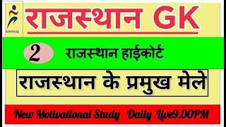 राजस्थान के मेले भाग 2|| Rajasthan High court Group D Special Classes|| new motivation study